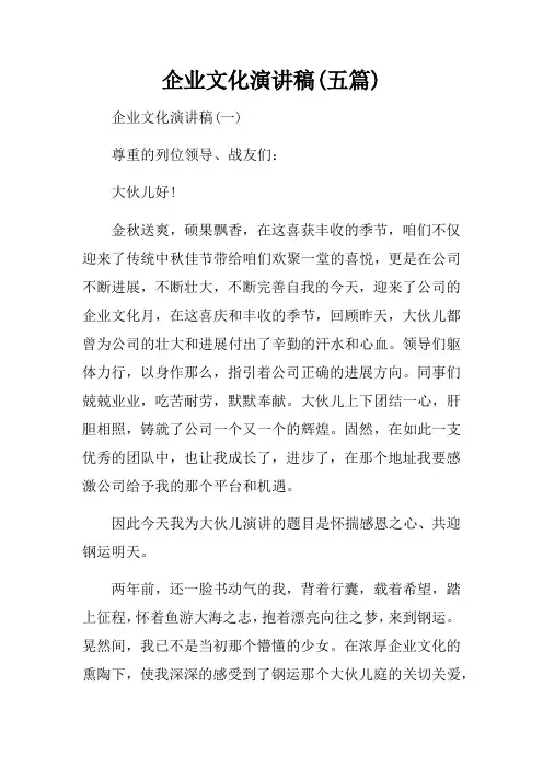 企业文化演讲稿(五篇)