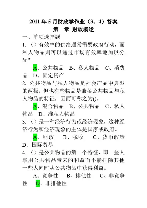 财政学作业3和4答案
