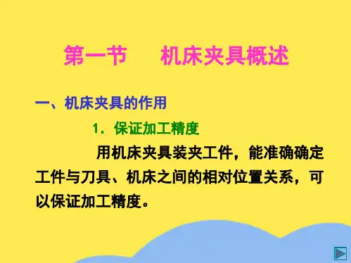 第一节   机床夹具概述(“夹具”相关文档)共8张