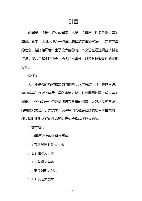 中国历史大洪水调查资料汇编2024
