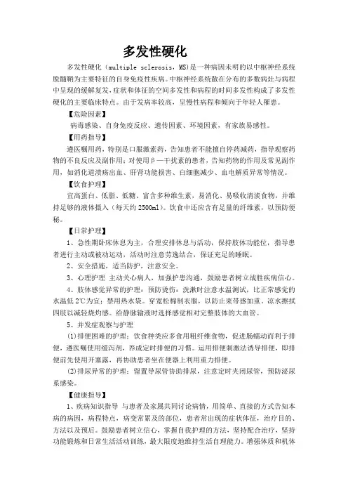 多发性硬化医疗健康宣教
