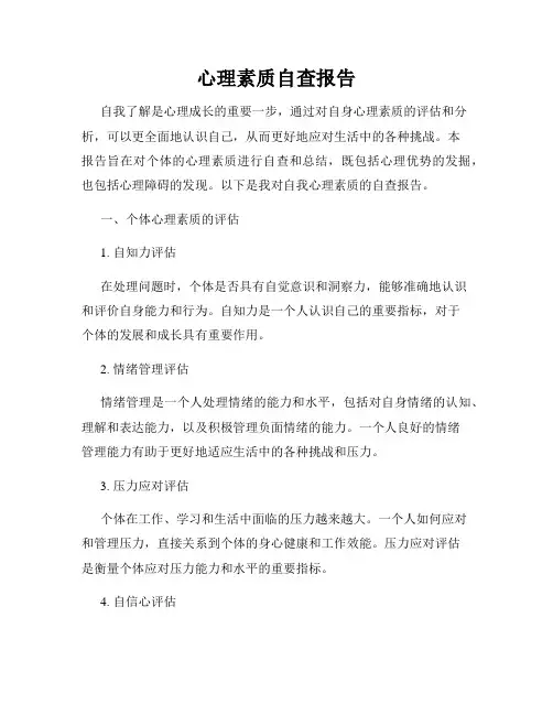 心理素质自查报告