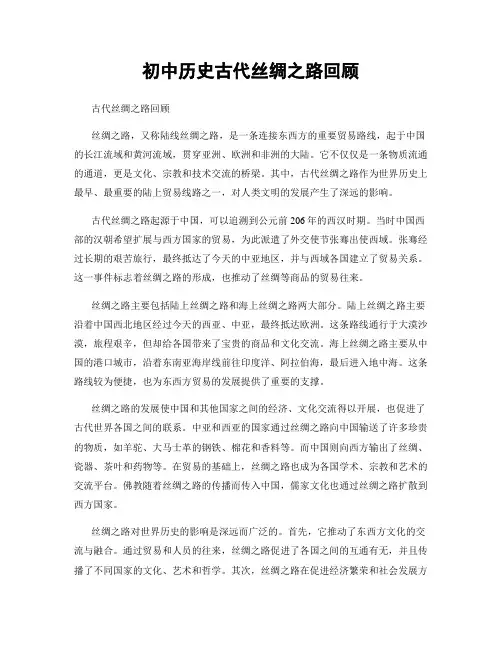 初中历史古代丝绸之路回顾