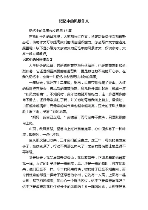 记忆中的风景作文