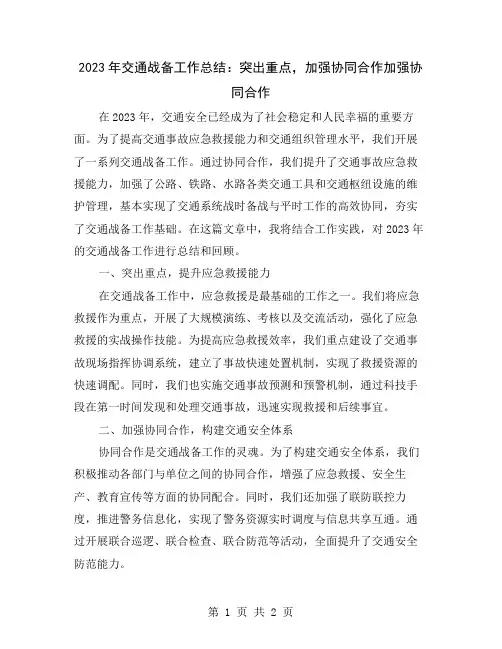 2023年交通战备工作总结：突出重点,加强协同合作