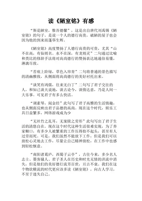 读后感+读《陋室铭》有感