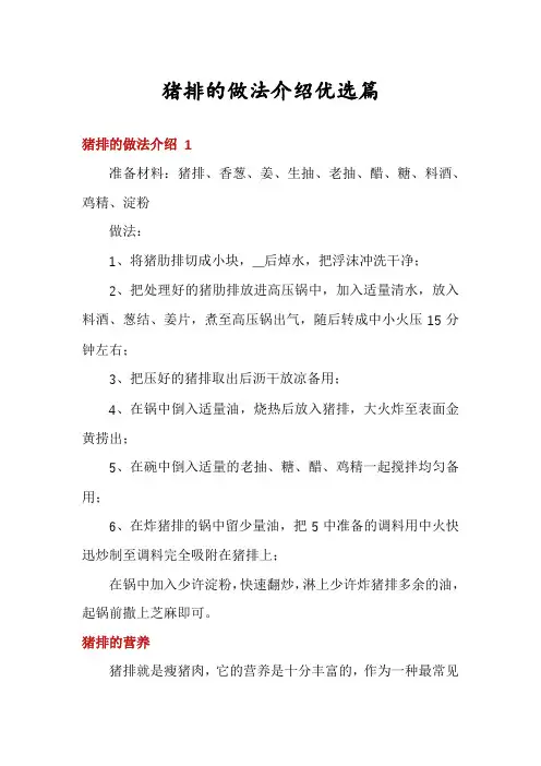 猪排的做法介绍优选篇