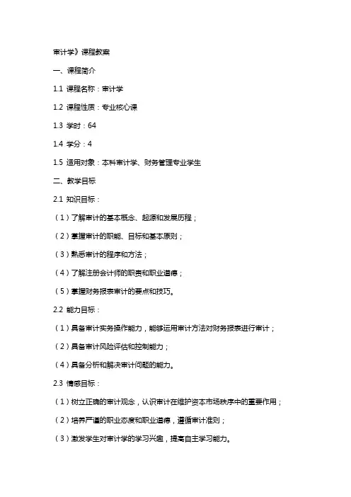 审计学》课程教案