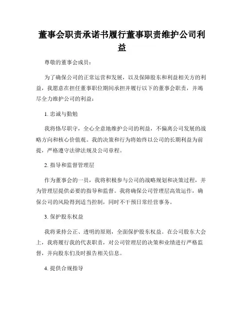 董事会职责承诺书履行董事职责维护公司利益