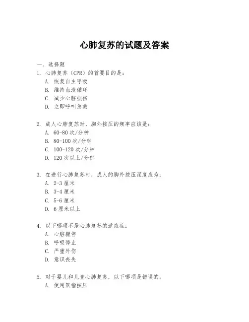 心肺复苏的试题及答案