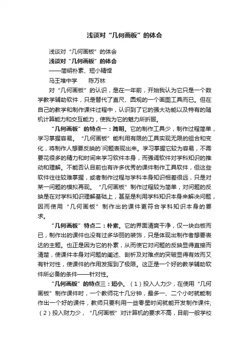 浅谈对“几何画板”的体会