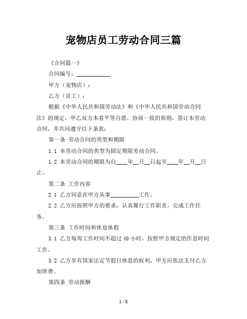 宠物店员工劳动合同三篇