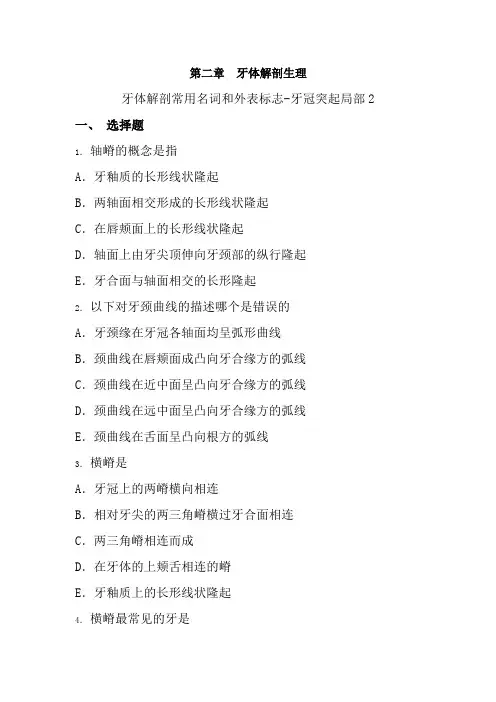 口腔医学专业《口腔解剖习题集-牙体解剖常用名词和表面标志-牙冠突起部分2》