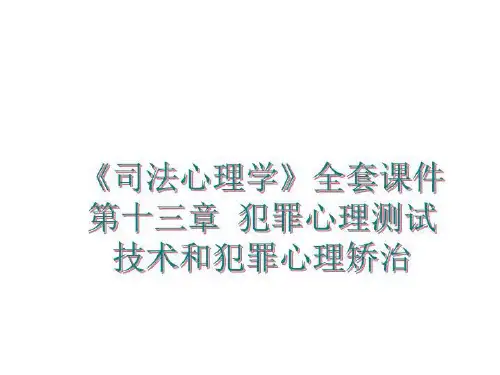 最新《司法心理学》全套课件第十三章 犯罪心理测试技术和犯罪心理矫治PPT课件