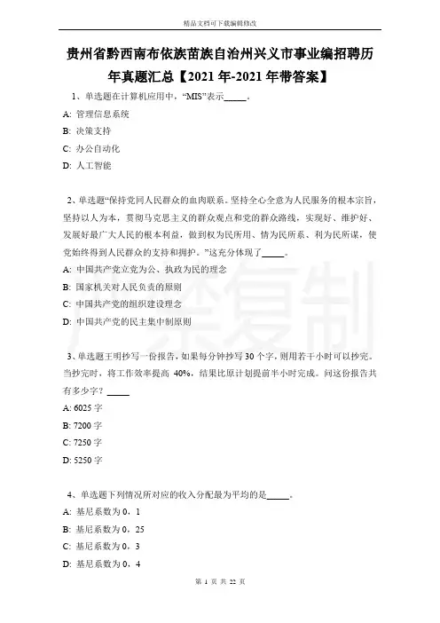 贵州省黔西南布依族苗族自治州兴义市事业编招聘历年真题汇总【2021年带答案】