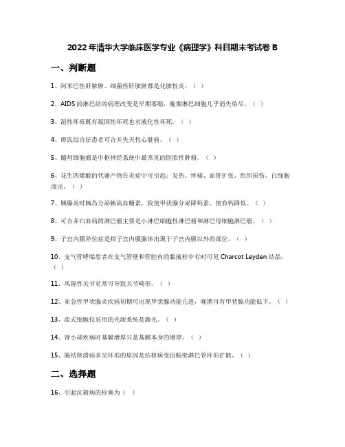 2022年清华大学临床医学专业《病理学》科目期末考试卷B
