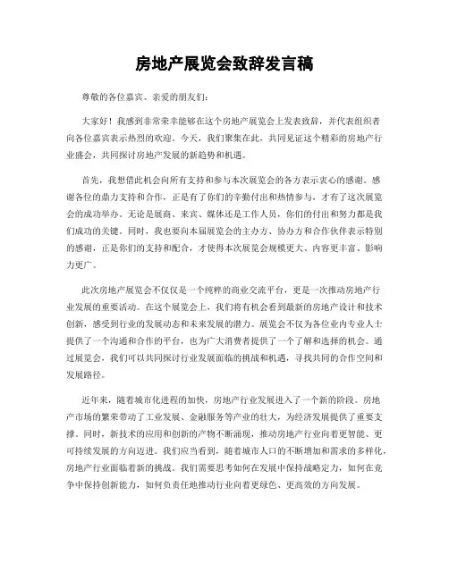 房地产展览会致辞发言稿