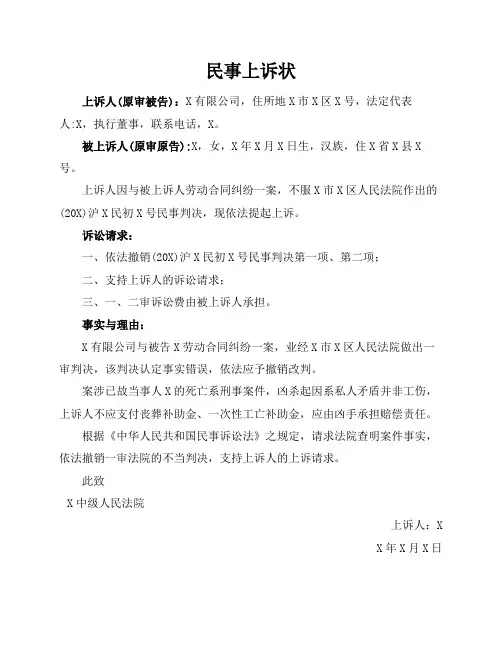 民事上诉状模板范文