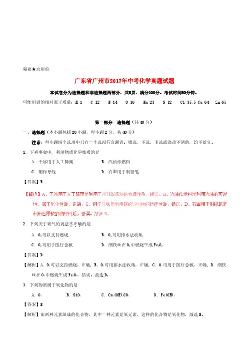 广东省广州市2017年中考化学真题试题(含解析)