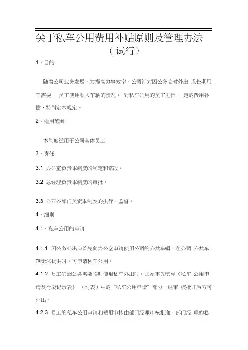 关于公司私车公用费用补贴原则及管理办法