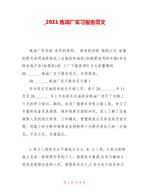 2021炼油厂实习报告范文