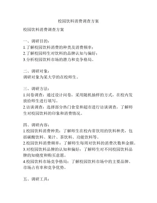校园饮料消费调查方案
