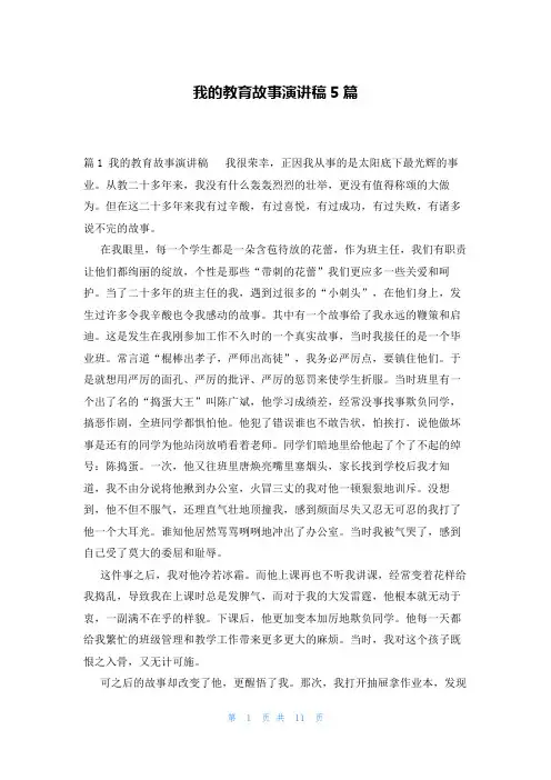 我的教育故事演讲稿5篇