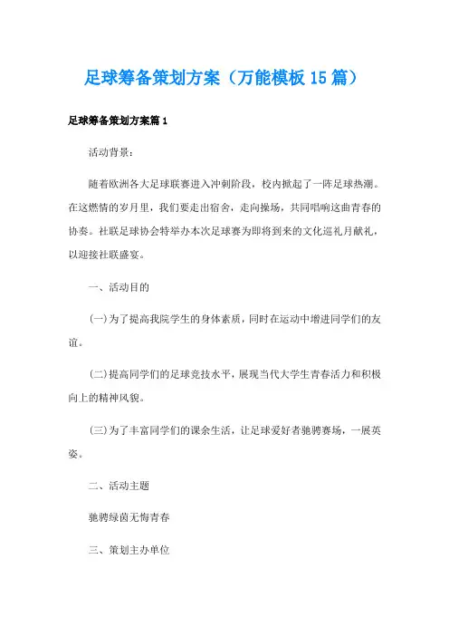 足球筹备策划方案(万能模板15篇)