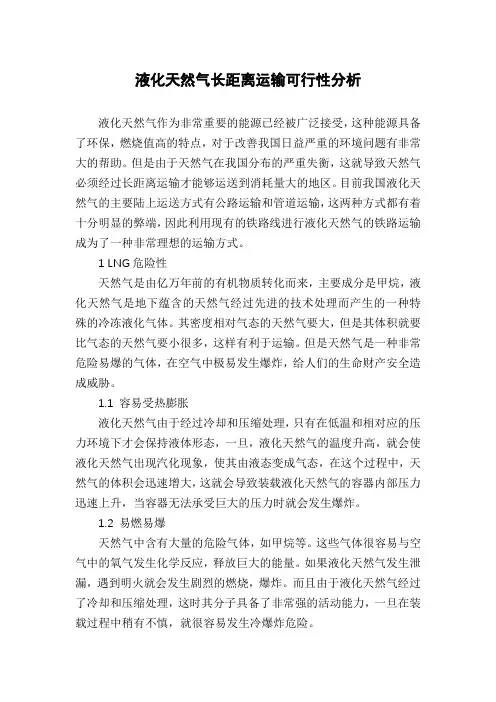 液化天然气长距离运输可行性分析