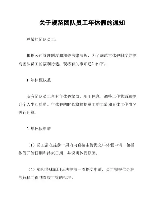 关于规范团队员工年休假的通知