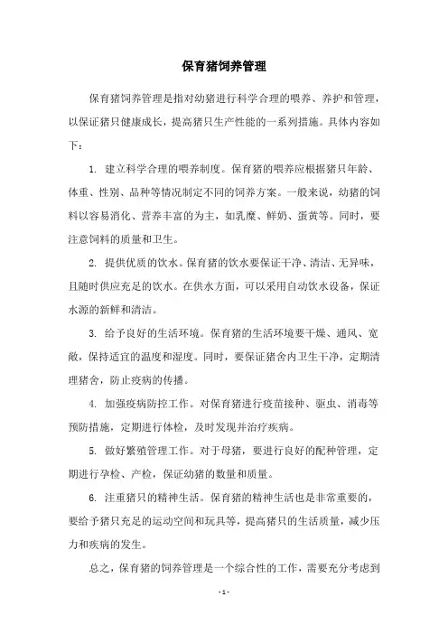 保育猪饲养管理