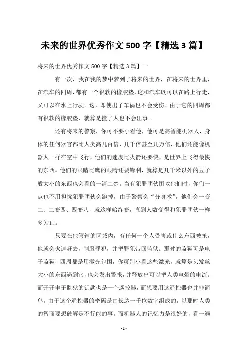 未来的世界优秀作文500字【3篇】