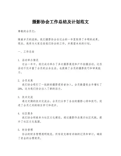 摄影协会工作总结及计划范文