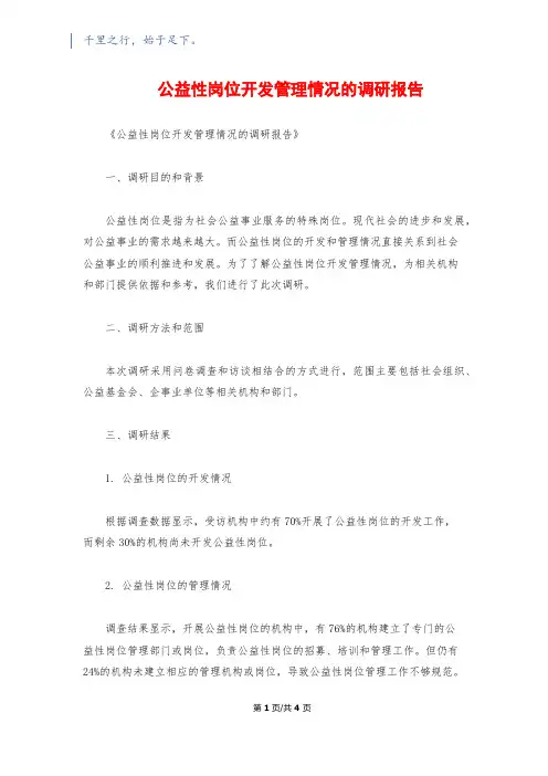 公益性岗位开发管理情况的调研报告