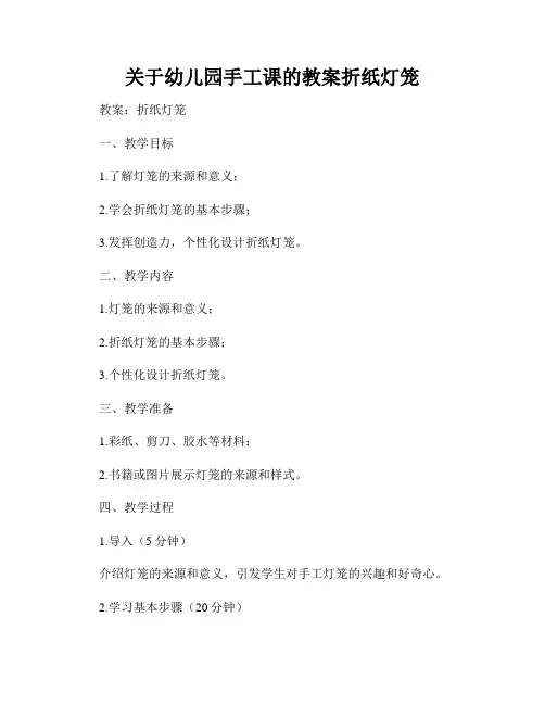 关于幼儿园手工课的教案折纸灯笼