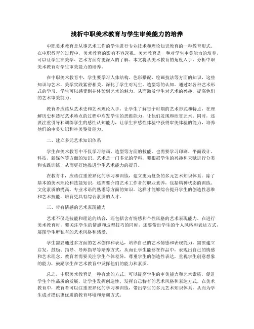 浅析中职美术教育与学生审美能力的培养