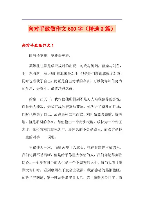 向对手致敬作文600字(精选3篇)