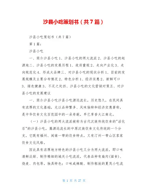 沙县小吃策划书(共7篇)