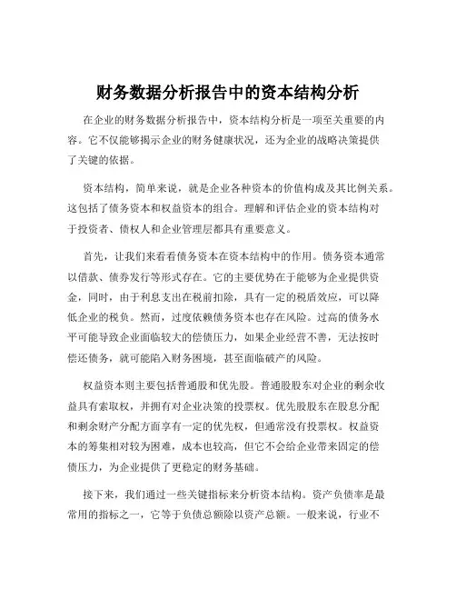 财务数据分析报告中的资本结构分析