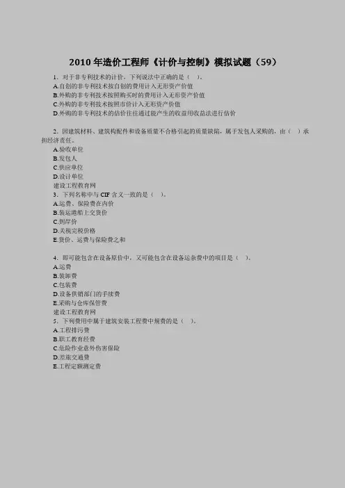 2010年造价工程师《计价与控制》模拟试题(59)