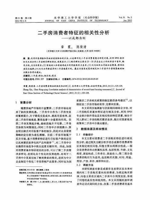 二手房消费者特征的相关性分析——以成都为例