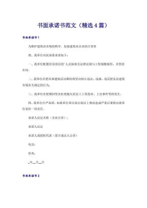 书面承诺书范文(精选4篇)