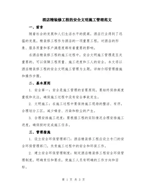 酒店精装修工程的安全文明施工管理范文