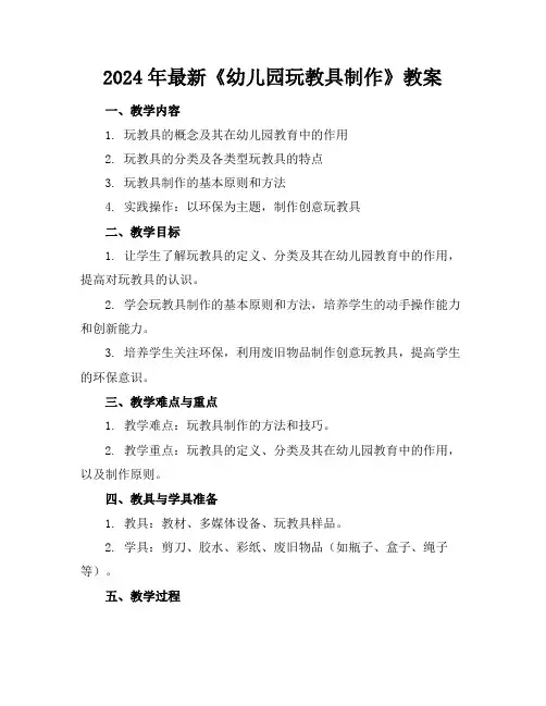 2024年最新《幼儿园玩教具制作》教案