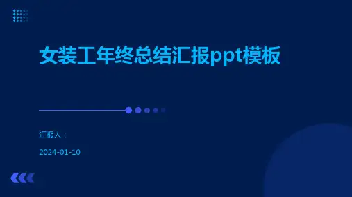 女装工年终总结汇报ppt模板