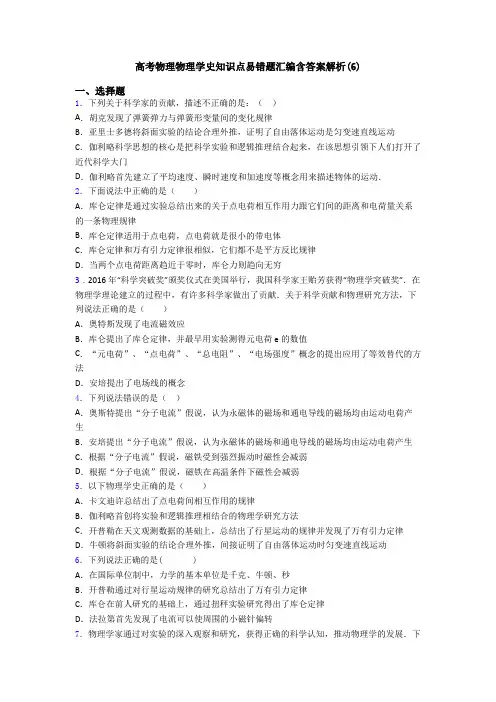 高考物理物理学史知识点易错题汇编含答案解析(6)