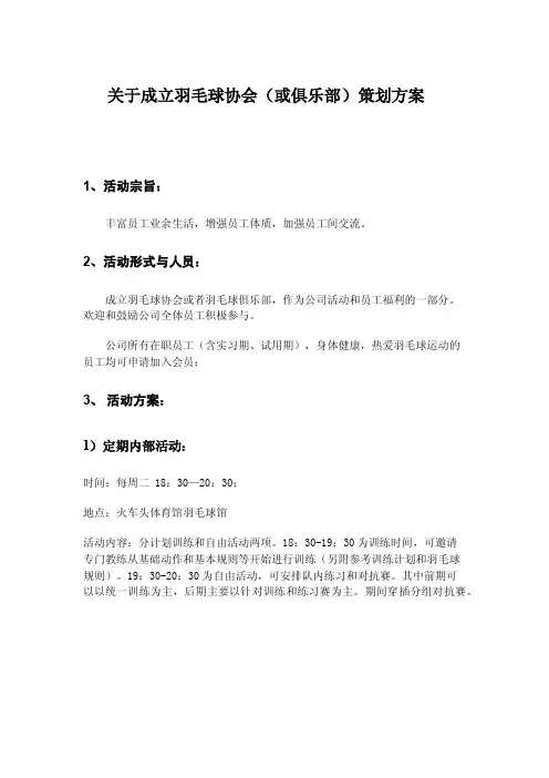 关于成立羽毛球协会（或俱乐部）策划方案）