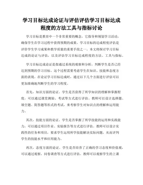 学习目标达成论证与评估评估学习目标达成程度的方法工具与指标讨论