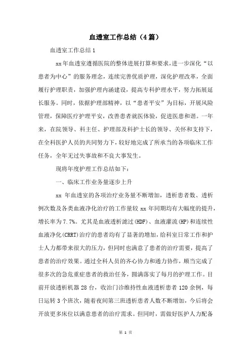血透室工作总结(4篇)
