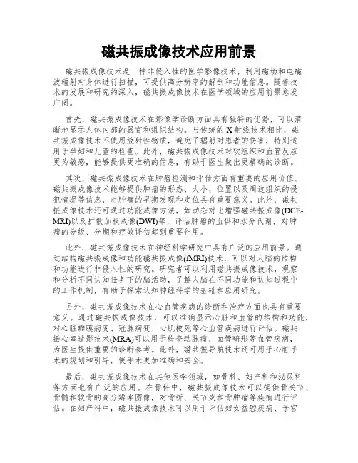 磁共振成像技术应用前景